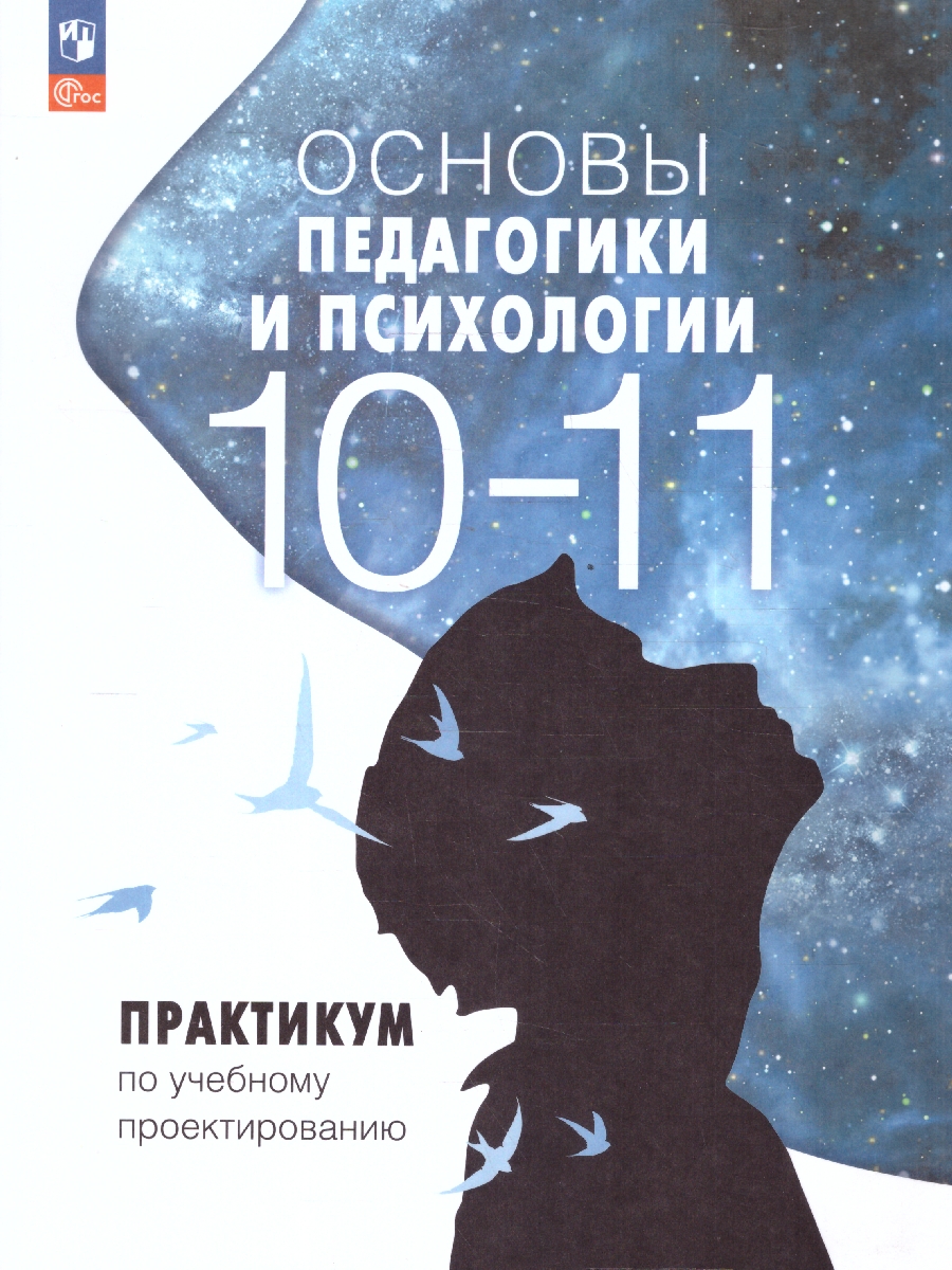 Обложка книги Основы педагогики и психологии 10-11 классы. Практикум по учебному проектированию. ФГОС, Автор Басюк В.С.; Казакова И.Е.; Брель Е.Ю., издательство Просвещение | купить в книжном магазине Рослит