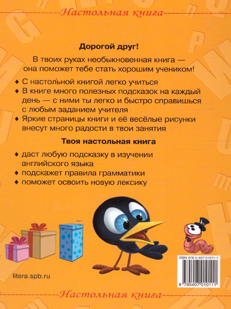 Обложка книги Английский язык. Настольная книга школьника, Автор Ганул Е.А, издательство ЛИТЕРА | купить в книжном магазине Рослит