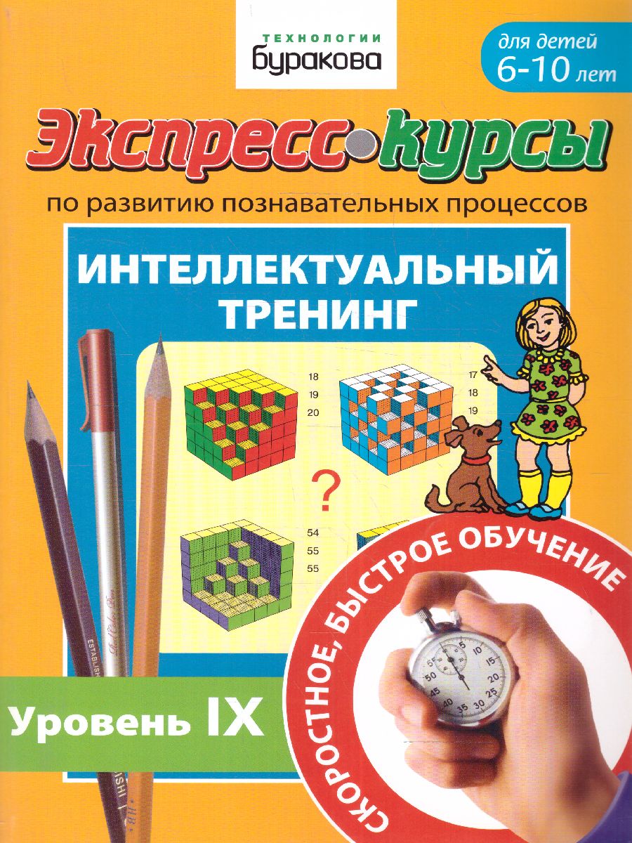 Обложка книги Экспресс-курсы. Интеллектуальный тренинг. Часть 9, Автор , издательство Маленький гений-Пресс | купить в книжном магазине Рослит