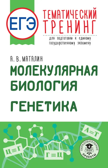 Обложка книги ЕГЭ. Молекулярная биология. Генетика. Тематический тренинг для подготовки к ЕГЭ, Автор Маталин А.В., издательство АСТ | купить в книжном магазине Рослит