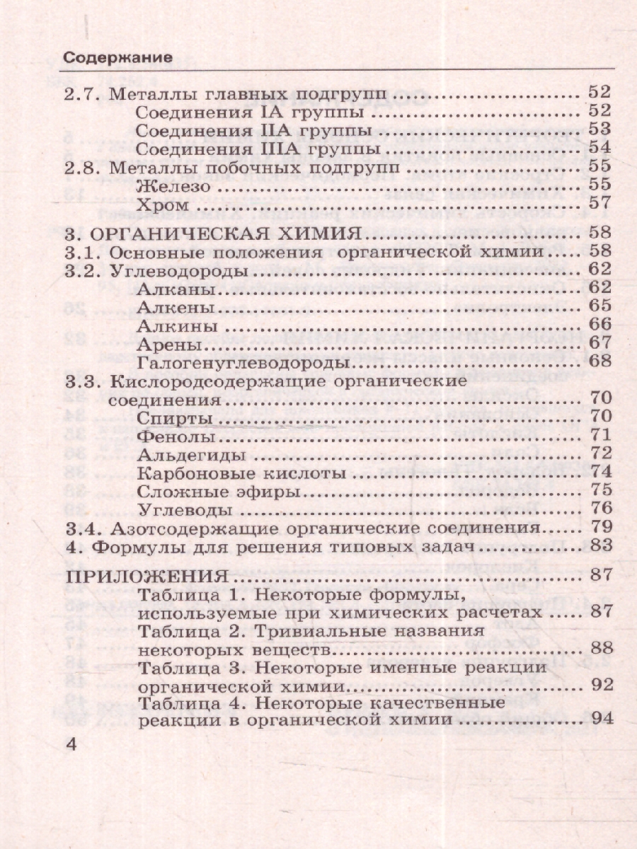Обложка книги Химия 8-11 класс. Справочник. Сборник основных формул. ФГОС, Автор Рябов М. А., издательство Экзамен | купить в книжном магазине Рослит