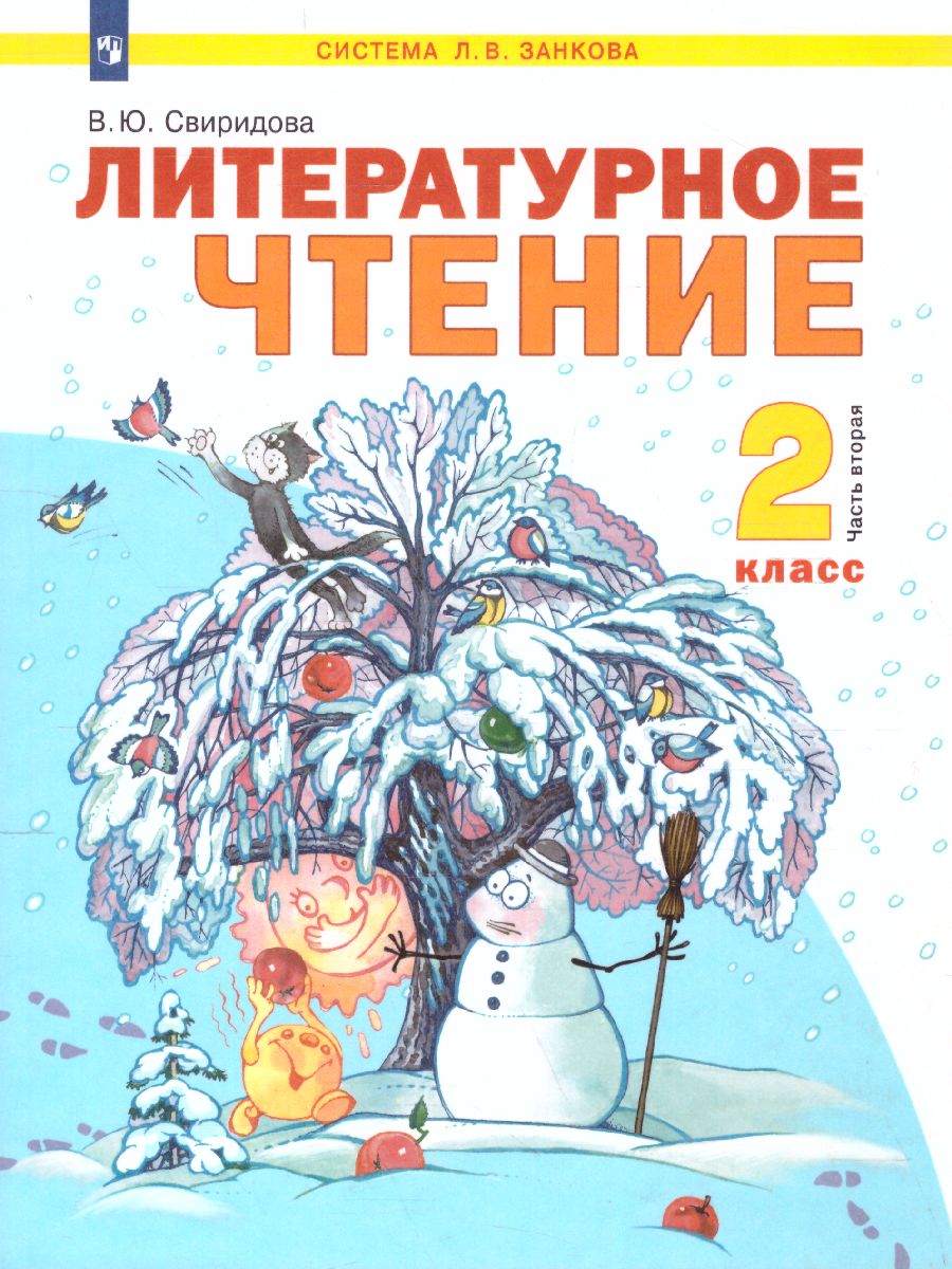 Обложка книги Литературное чтение 2 класс. Часть 2. ФГОС, Автор Свиридова Чуракова, издательство Просвещение/Союз                                   | купить в книжном магазине Рослит