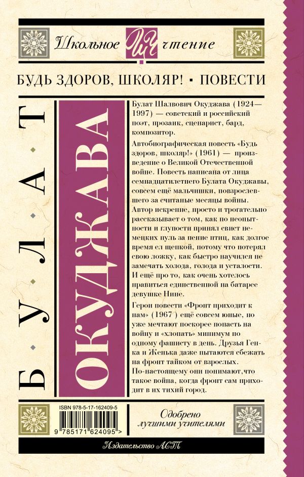 Обложка книги Будь здоров, школяр!, Автор Окуджава Б.Ш., издательство АСТ | купить в книжном магазине Рослит