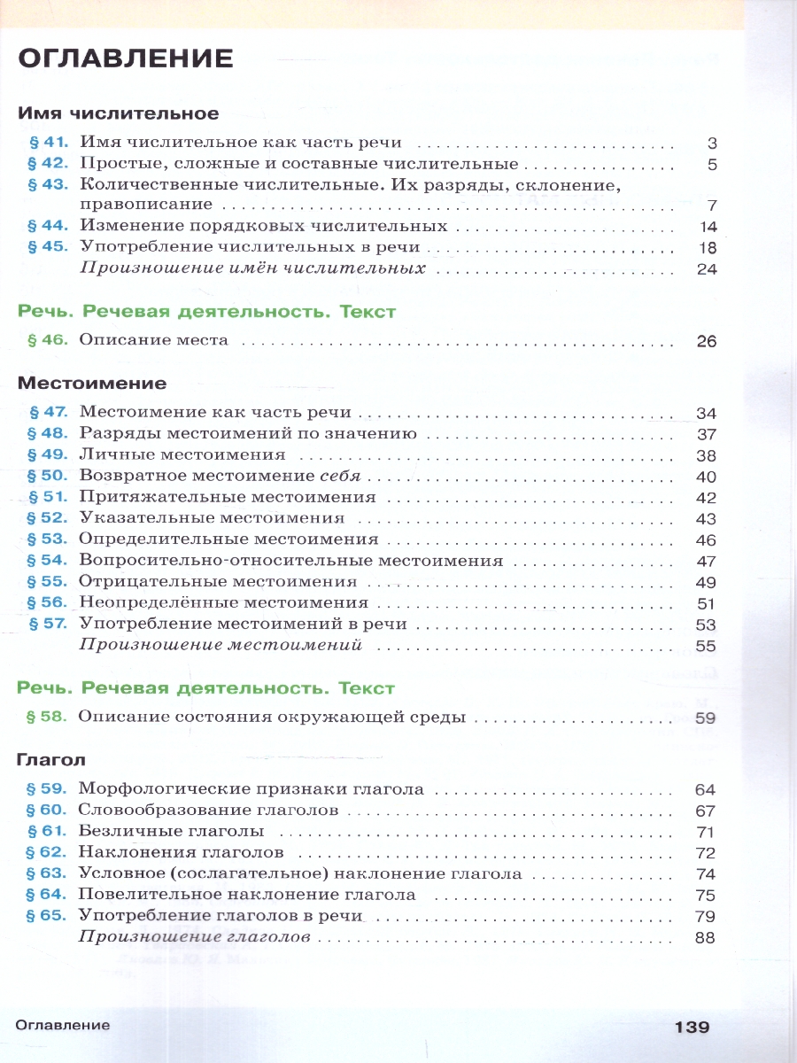 Обложка книги Русский язык 6 класс. Учебник в 2-х частях. Часть 2. Учебное пособие, Автор Разумовская М.М. Львова С.И. Капинос В.И., издательство Просвещение | купить в книжном магазине Рослит