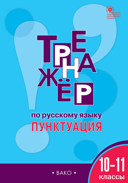 Обложка книги Рус.яз. 10-11 кл. Тренажер.  Пунктуация. / ТР (Вако), Автор Александрова Е.С., издательство Вако | купить в книжном магазине Рослит