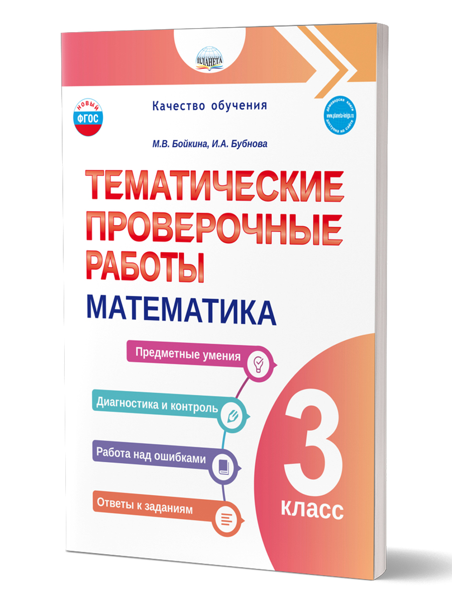 Обложка книги Тематические проверочные работы. Математика. 3 класс, Автор Бойкина М.В. Бубнова И.А., издательство Планета | купить в книжном магазине Рослит