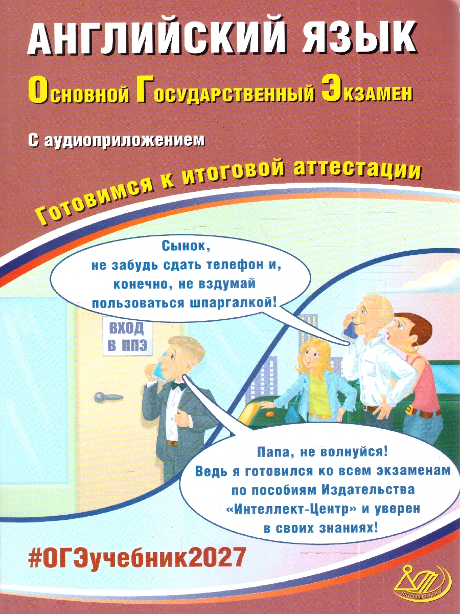 Обложка книги ОГЭ 2027 Английский язык (в комплекте с Аудиоприложением) (Интеллект ИД), Автор Веселова Ю.С., издательство Издательство Интеллект-центр | купить в книжном магазине Рослит