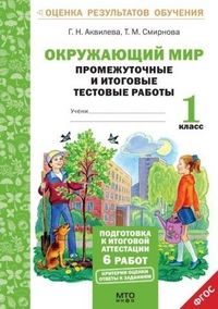 Обложка книги Окружающий мир 1 класс. Промежуточные и Итоговые тесты. Подготовка к аттестации, Автор Аквилева Г.Н.  Смирнова Т.М., издательство МТО инфо | купить в книжном магазине Рослит