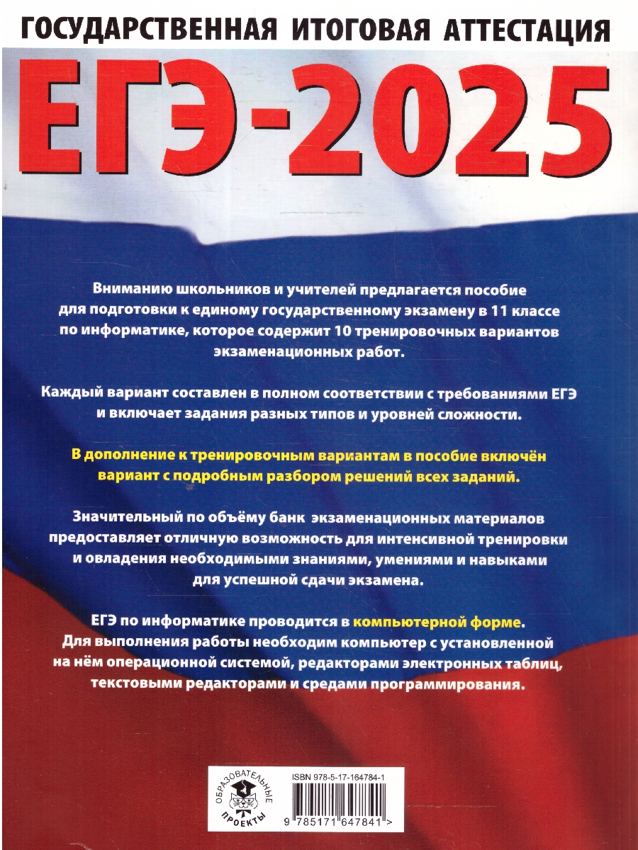 Обложка книги ЕГЭ-2025 Информатика. 10 тренировочных вариантов экзаменационных работ для подготовки к ЕГЭ, Автор Ушаков Д. М., издательство АСТ | купить в книжном магазине Рослит