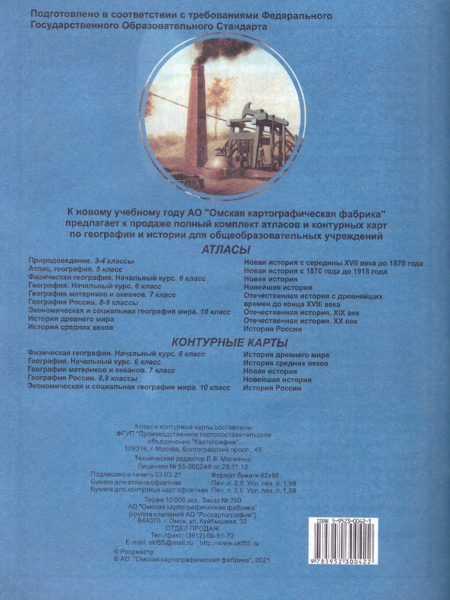 Обложка книги Атлас Новая история с середины XVII в. до 1870 г. с комплектом контурных карт, Автор 290, издательство КАРТОГРАФИЯ. ОМСК | купить в книжном магазине Рослит