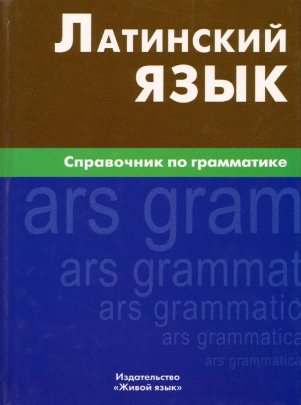 Обложка книги Латинский язык. Справочник по грамматике, Автор Богатырева И.И, издательство ЖИВОЙ ЯЗЫК | купить в книжном магазине Рослит