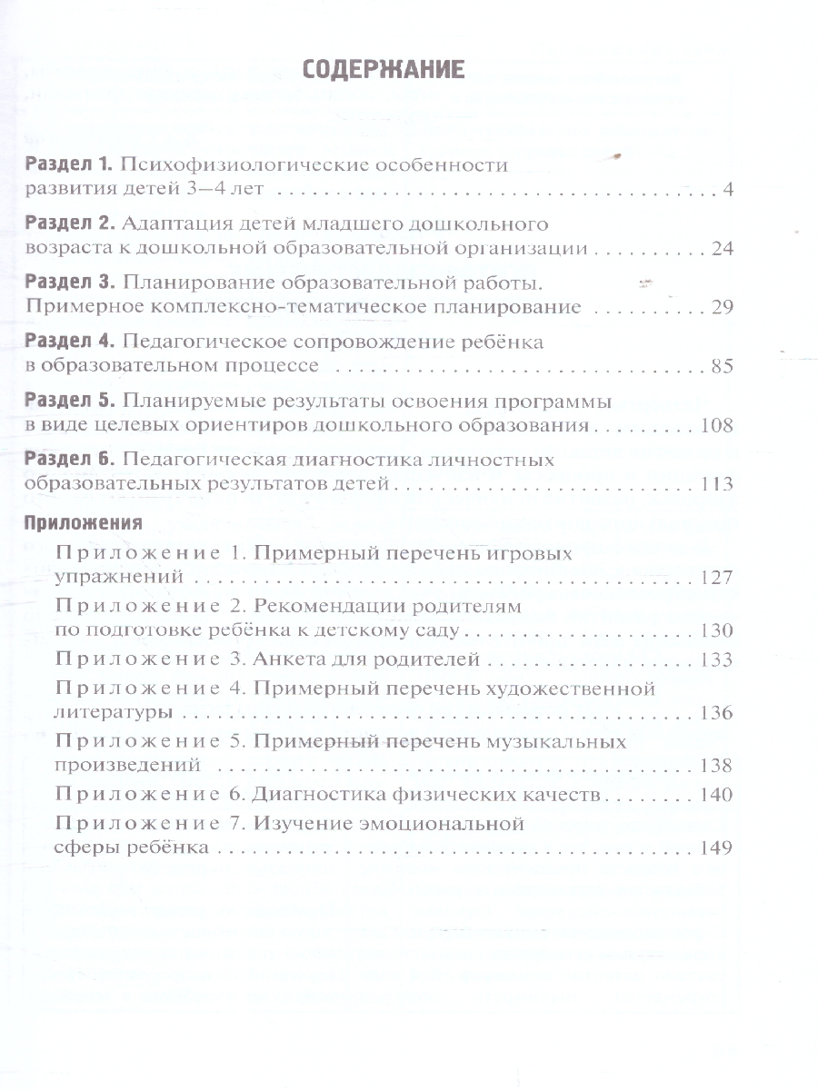 Обложка книги Методические рекомендации по организации образовательной деятельности в детском саду. Младшая группа, Автор Белькович В.Ю. Кильдышева И. А., издательство Мозаичный парк                                     | купить в книжном магазине Рослит