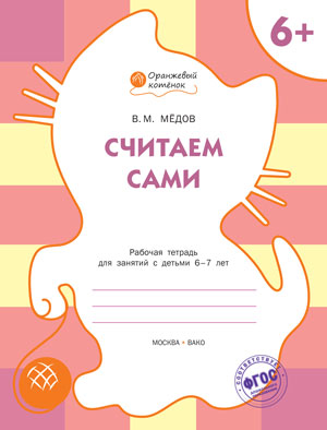 Обложка книги Считаем сами. Рабочая тетрадь для занятий с детьми 6-7 лет, Автор Медов В.М., издательство Вако | купить в книжном магазине Рослит