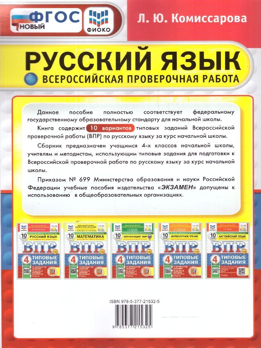 Обложка книги ВПР Русский язык 4 класс. Типовые задания. 10 вариантов. ФИОКО СТАТГРАД. ФГОС НОВЫЙ, Автор Комиссарова Л. Ю., издательство Экзамен | купить в книжном магазине Рослит