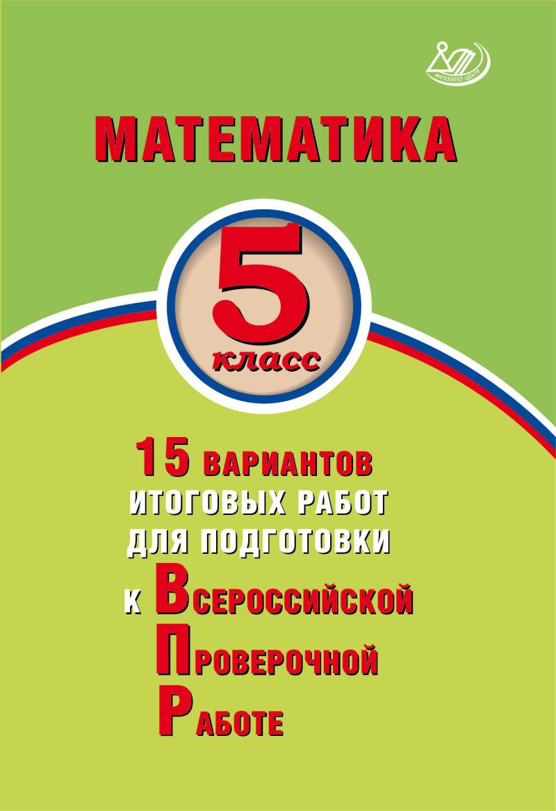 Обложка книги Математика 5 класс. 15 вариантов итоговых работ для подготовки к ВПР, Автор Вольфсон Г.И. Виноградова О.А., издательство Издательство Интеллект-центр | купить в книжном магазине Рослит