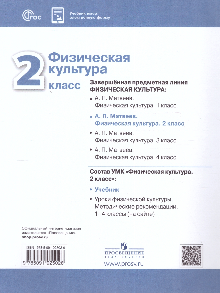 Обложка книги Физическая культура 2 класс. Учебник. УМК Перспектива. Новый ФП. ФГОС, Автор Матвеев А. П., издательство Просвещение | купить в книжном магазине Рослит