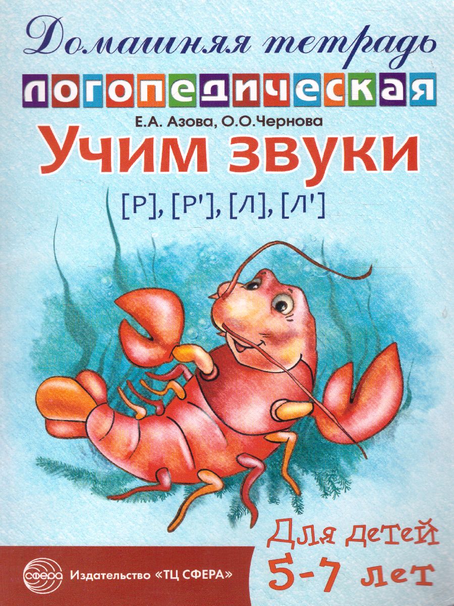 Обложка книги Домашняя логопедическая тетрадь. Учим звуки Р-Рь, Л-Ль, Автор Азова Е.А. Чернова О.О., издательство Сфера | купить в книжном магазине Рослит