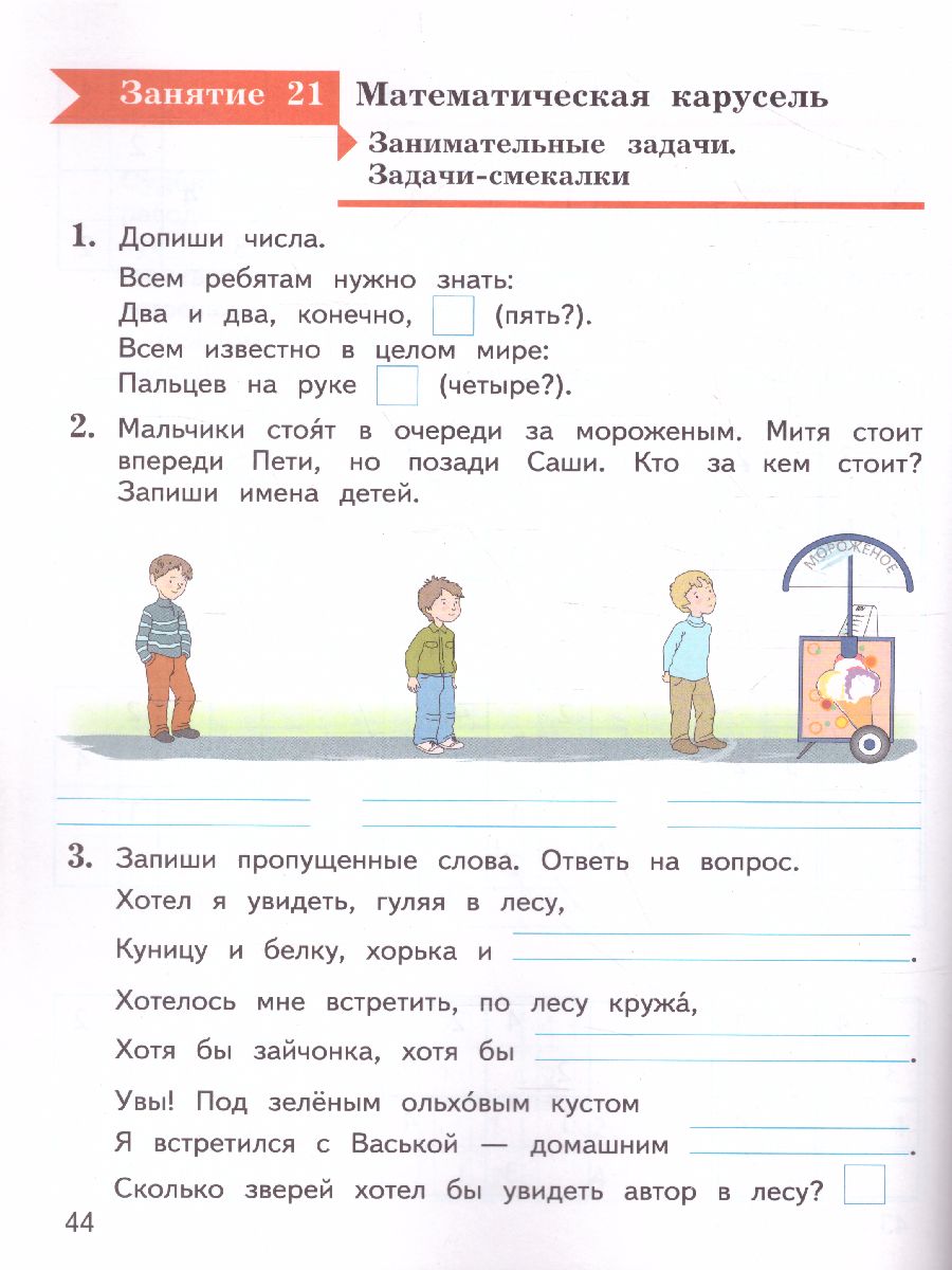 картинка Занимательная математика. 1 класс. Рабочая тетрадь от магазина Рослит