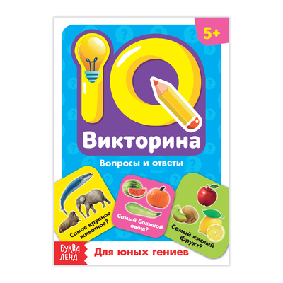 Обложка Обучающая книга "IQ викторина. Для юных гениев", издательство Буква-Ленд                                         | купить в книжном магазине Рослит