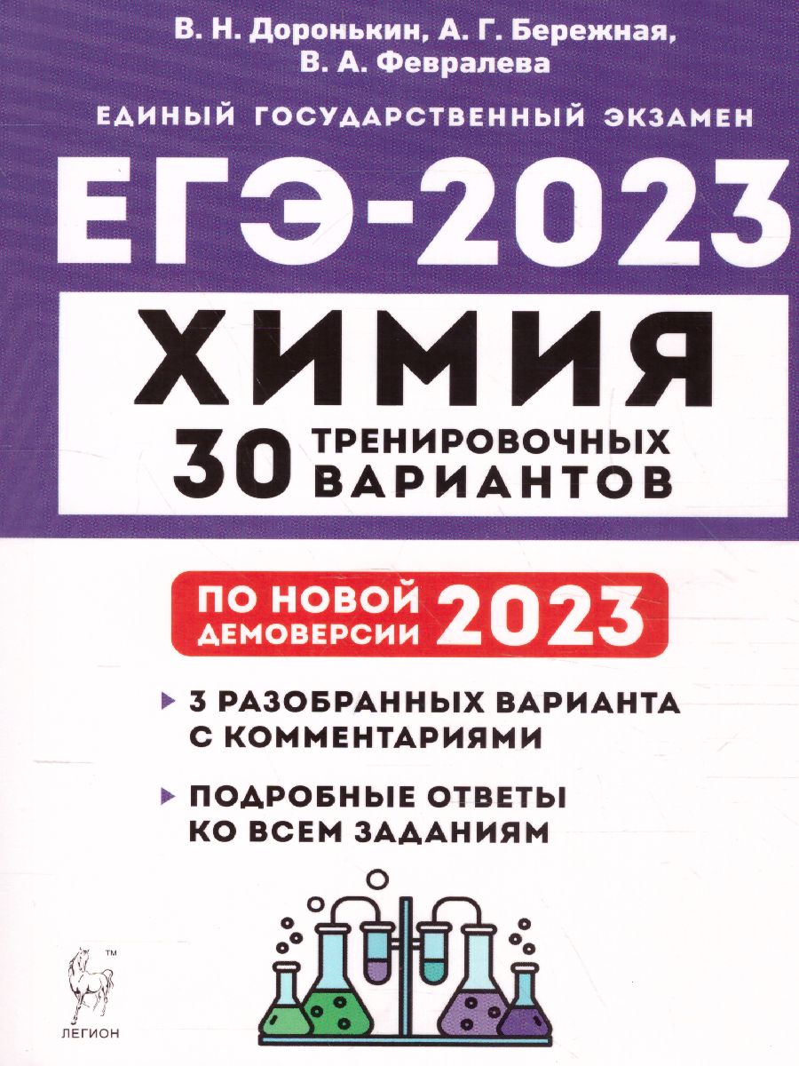 Обложка книги ЕГЭ-2023. Химия. 30 вариантов, Автор Доронькин В.Н. Бережная А.Г., издательство ЛЕГИОН | купить в книжном магазине Рослит