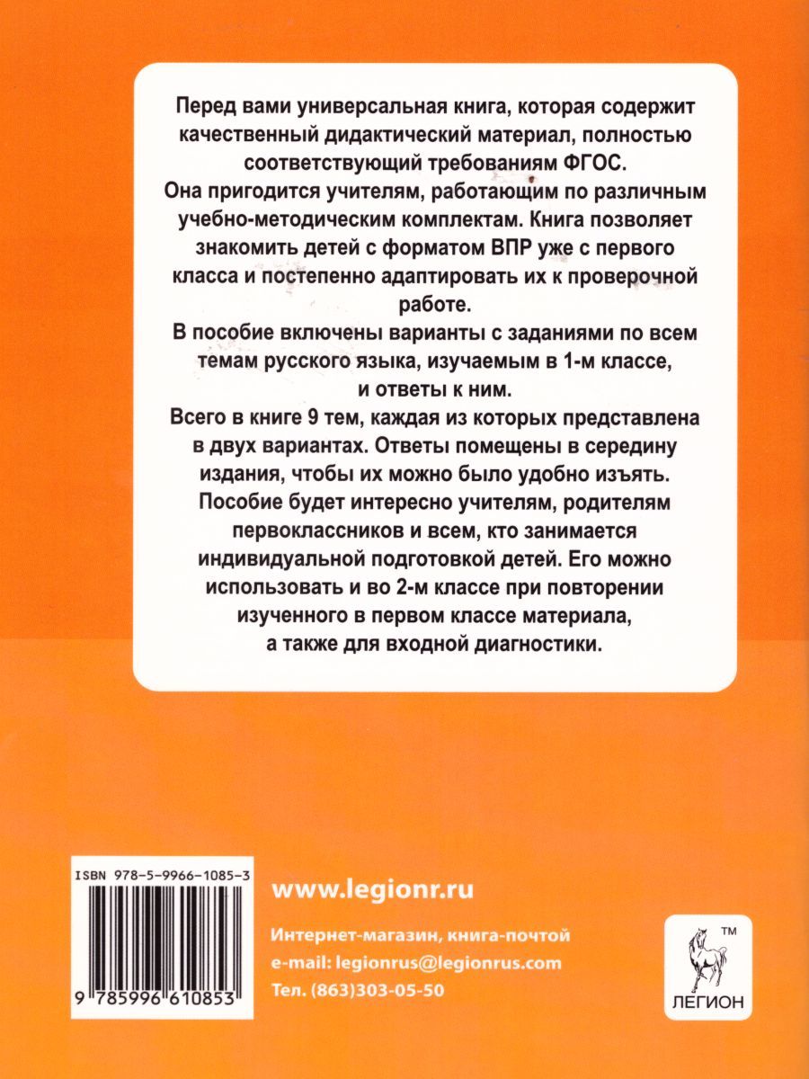 Обложка книги Русский язык 1 класс. Ступеньки к ВПР. Тематический тренинг, Автор Сенина Н.А. Потураева Л.Н., издательство ЛЕГИОН | купить в книжном магазине Рослит