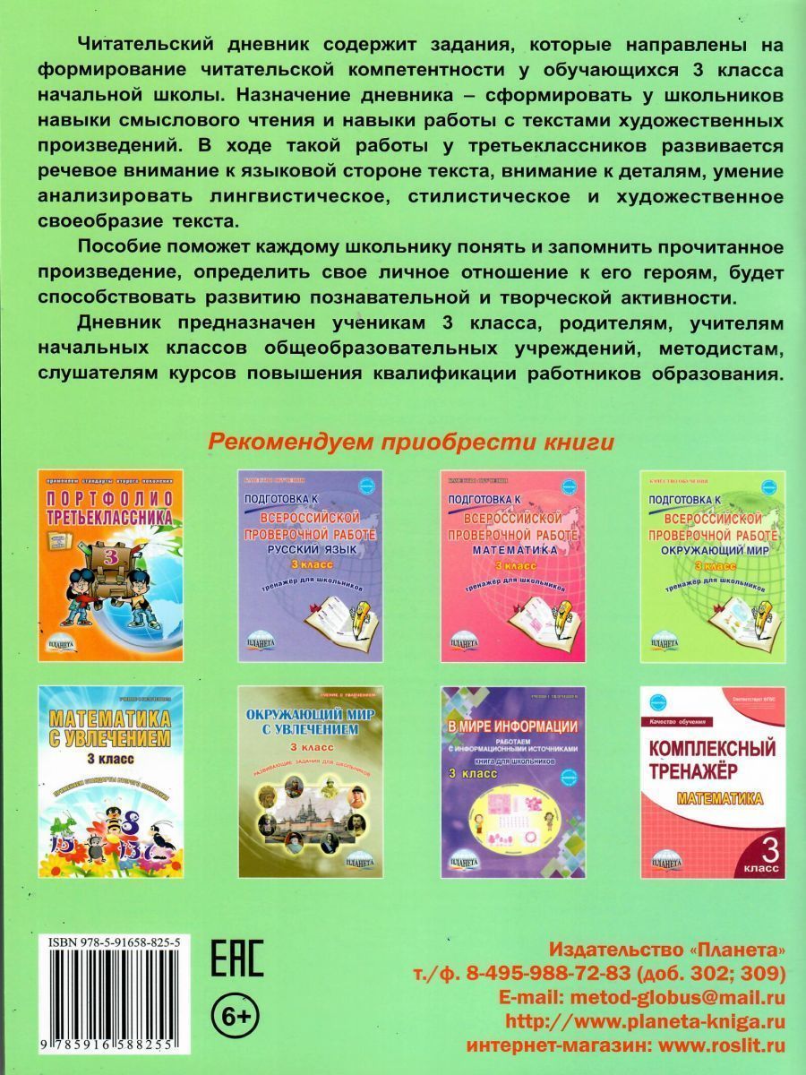 Обложка книги Читательский дневник 3 класс, Автор Буряк М.В., издательство Планета | купить в книжном магазине Рослит