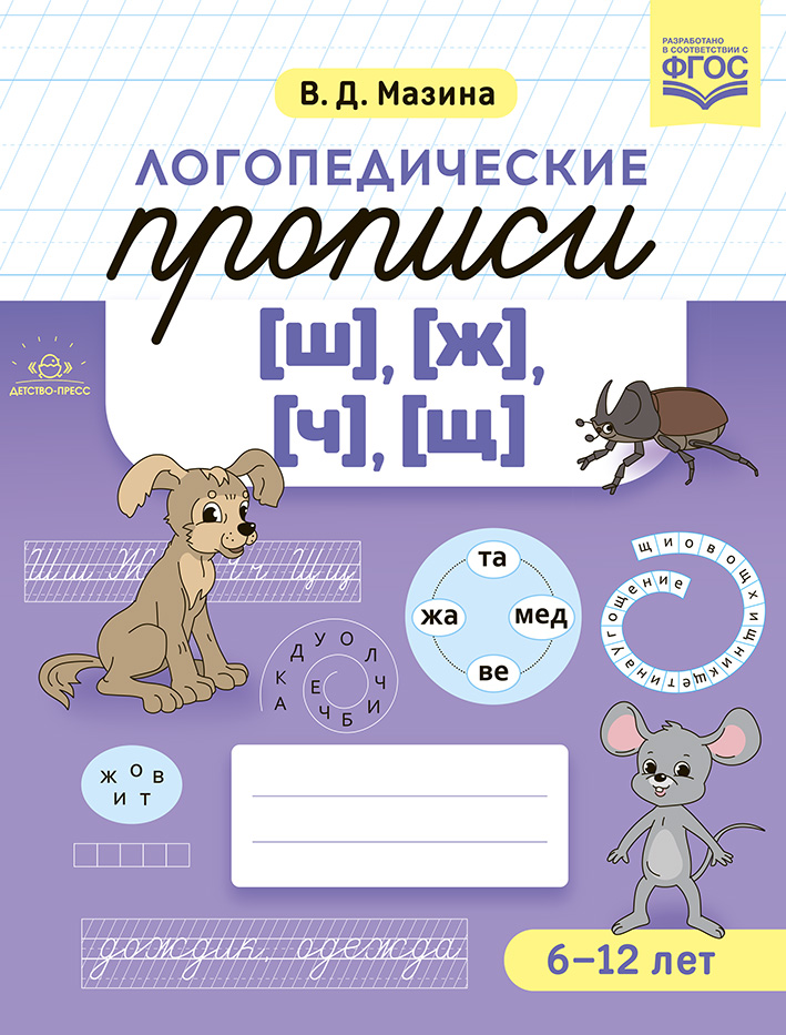 Обложка книги Логопедические прописи [ш], [ж] [ч], [щ]. ФГОС, Автор Мазина В.Д., издательство ДЕТСТВО-ПРЕСС | купить в книжном магазине Рослит