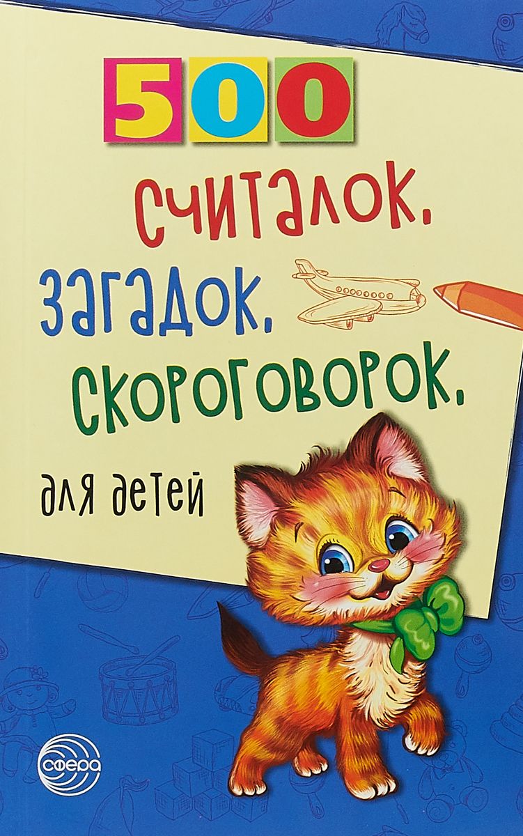 Обложка книги 500 считалок, загадок, скороговорок для детей, Автор Красильников Н.Н., издательство Сфера | купить в книжном магазине Рослит