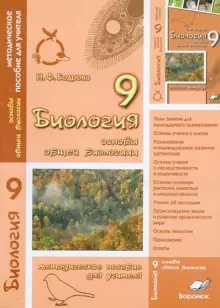Обложка книги Биологии 9 класс. ОСНОВЫ ОБЩЕЙ БИОЛОГИИ. Методическое пособие для учителя, Автор Бодрова, издательство ТЦУ | купить в книжном магазине Рослит