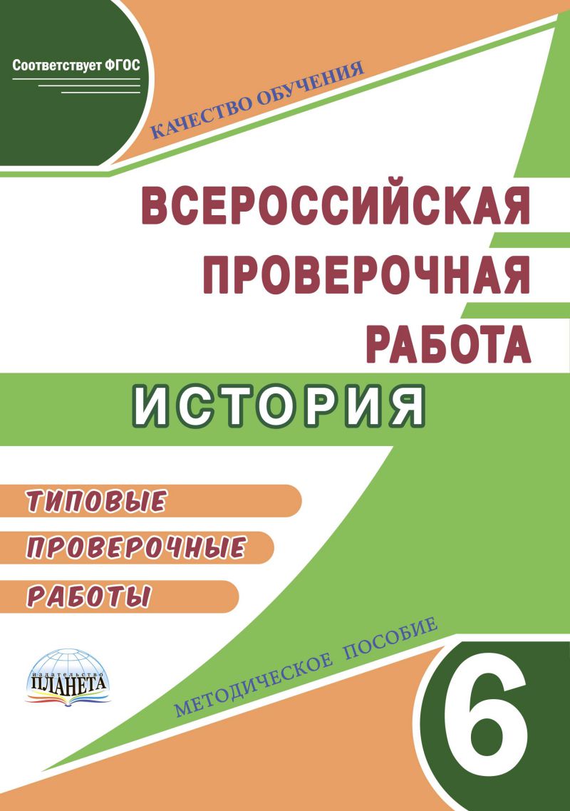 Обложка книги Подготовка к ВПР. История 6 класс. Типовые проверочные работы. Методическое пособие, Автор Белоногова Е.В., издательство Планета | купить в книжном магазине Рослит