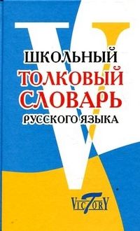 Обложка книги Школьный толковый словарь русского языка, Автор , издательство ВИКТОРИЯ | купить в книжном магазине Рослит