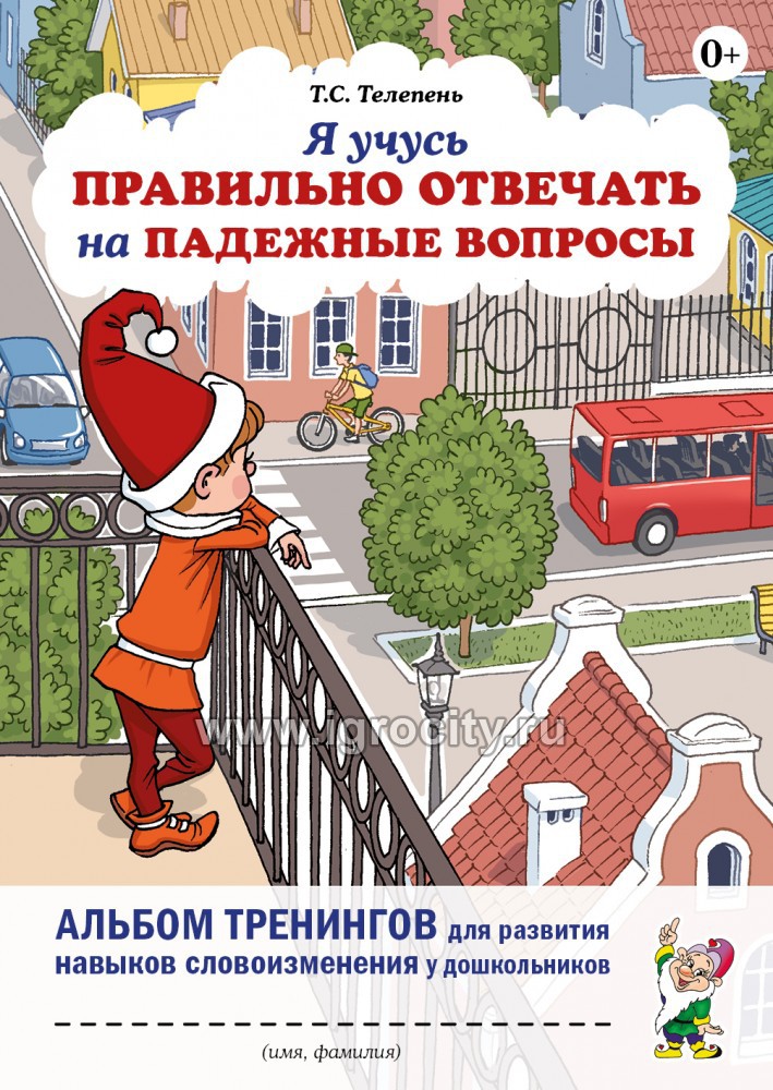 Обложка книги Я учусь правильно отвечать на падежные вопросы. Альбом тренингов для развития навыков словоизменения, Автор Телепень Т.С., издательство ГНОМ | купить в книжном магазине Рослит