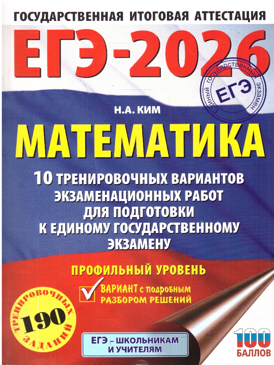 Обложка книги ЕГЭ 2026. Математика. Профильный уровень. 10 тренировочных вариантов, Автор Ким Н. А., издательство АСТ | купить в книжном магазине Рослит