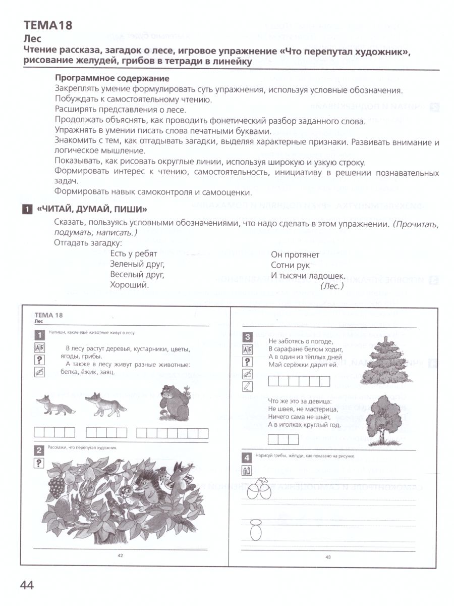 картинка Развитие интереса и способностей к чтению у детей 6-7 лет. Учебно-методическое пособие к рабочей тетради Я начинаю читать от магазина Рослит