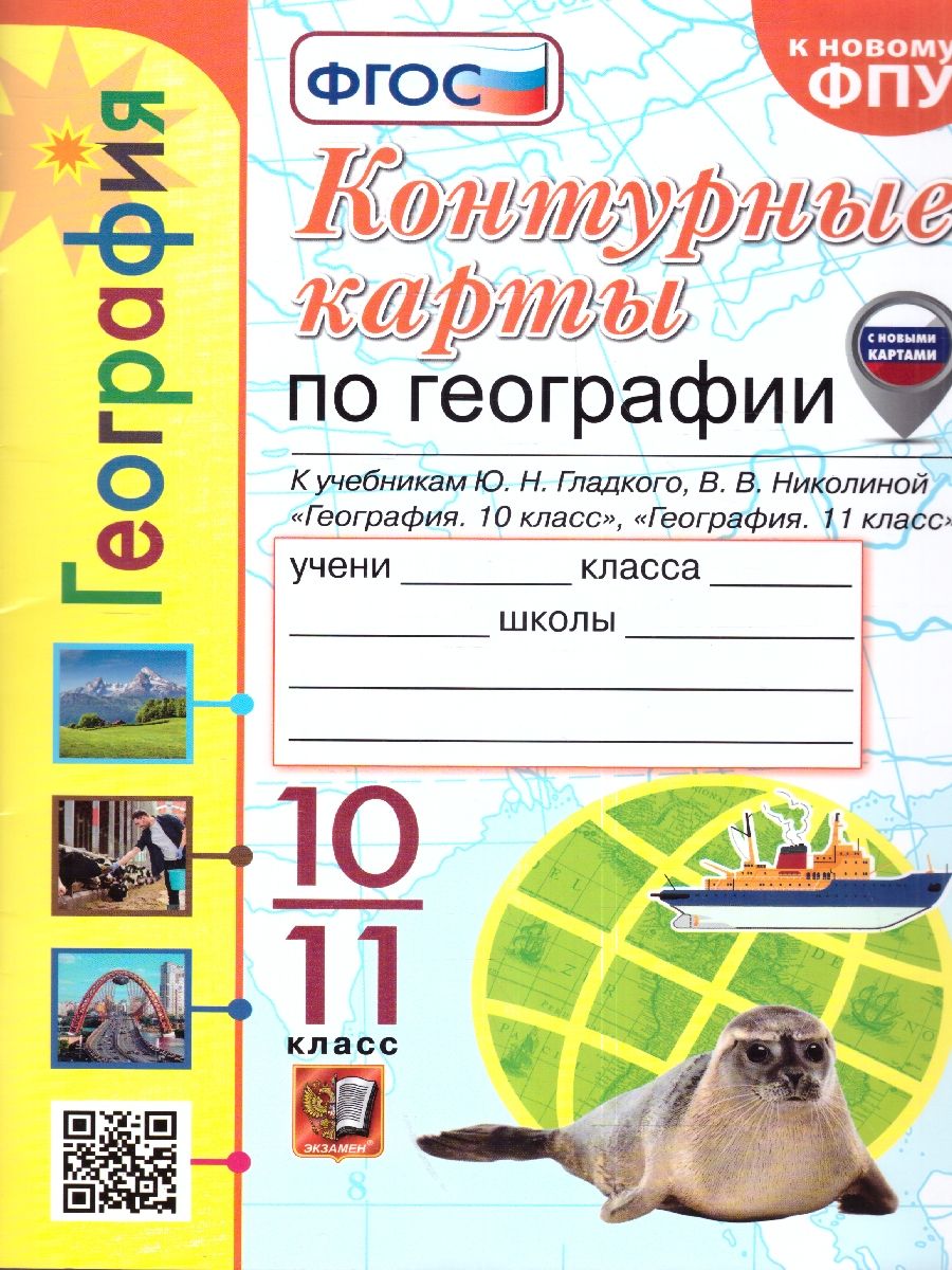 Обложка книги География 10-11 классы. Контурные карты к учебнику Ю.Гладкого, Автор Николина В. В., издательство Экзамен | купить в книжном магазине Рослит
