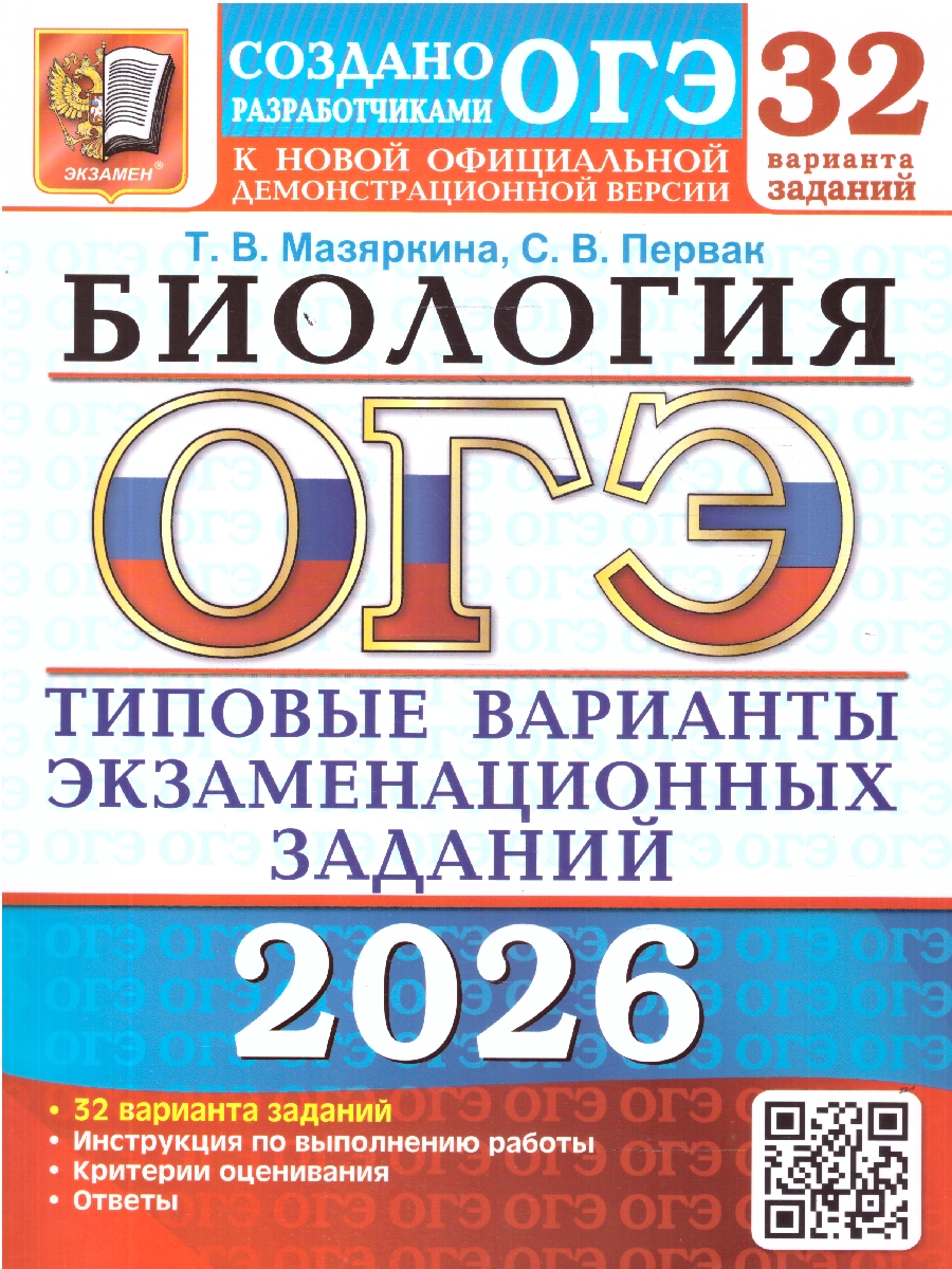 Обложка книги ОГЭ 2026 Биология 32 варианта, Автор Мазяркина Т. В.; Первак С. В., издательство Экзамен | купить в книжном магазине Рослит