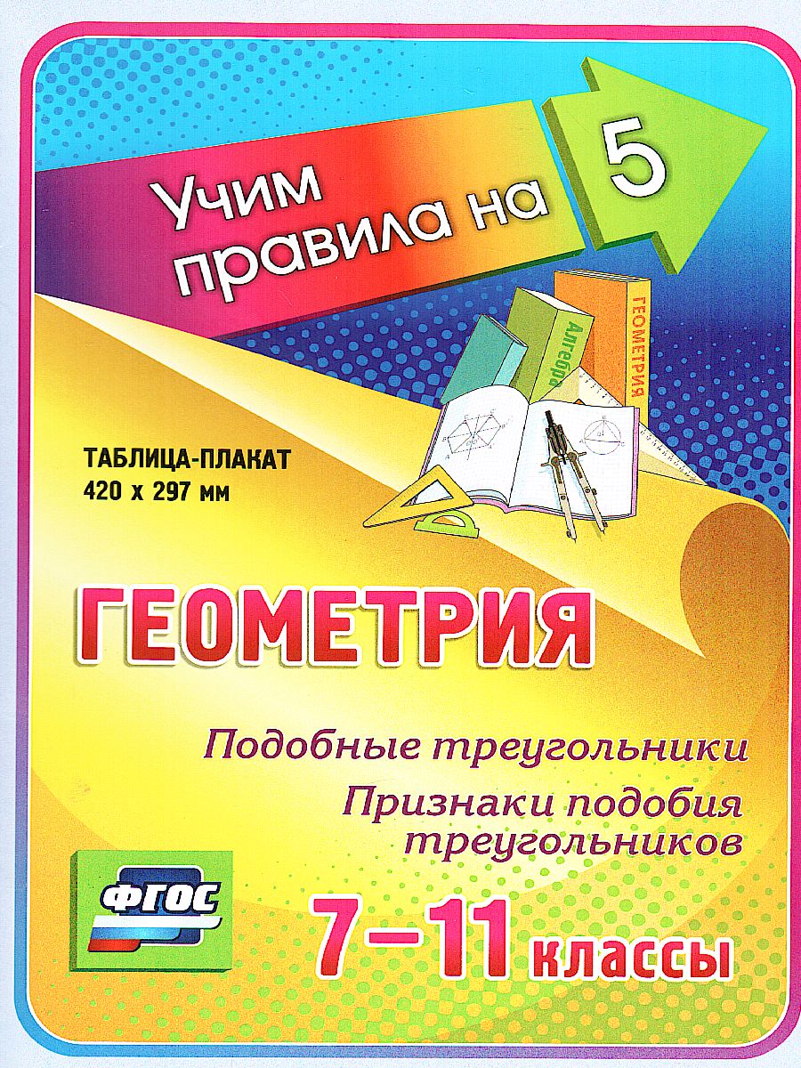 Обложка книги Геометрия 7-11 класс. Подобные треугольники. Признаки подобия треугольников. Таблица-плакат, Автор НП-90, издательство Учитель | купить в книжном магазине Рослит