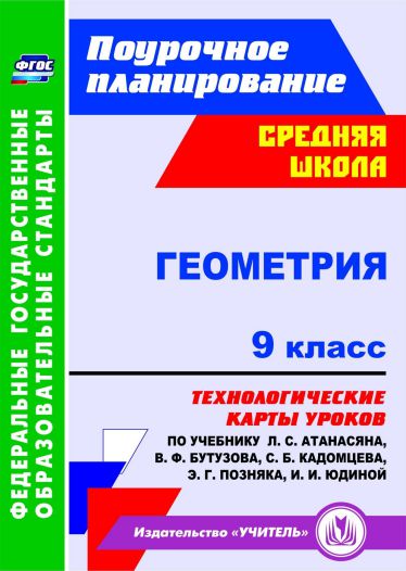 Обложка книги Геометрия 9 класс. Технологические карты уроков, Автор Ковтун Г. Ю., издательство Учитель | купить в книжном магазине Рослит
