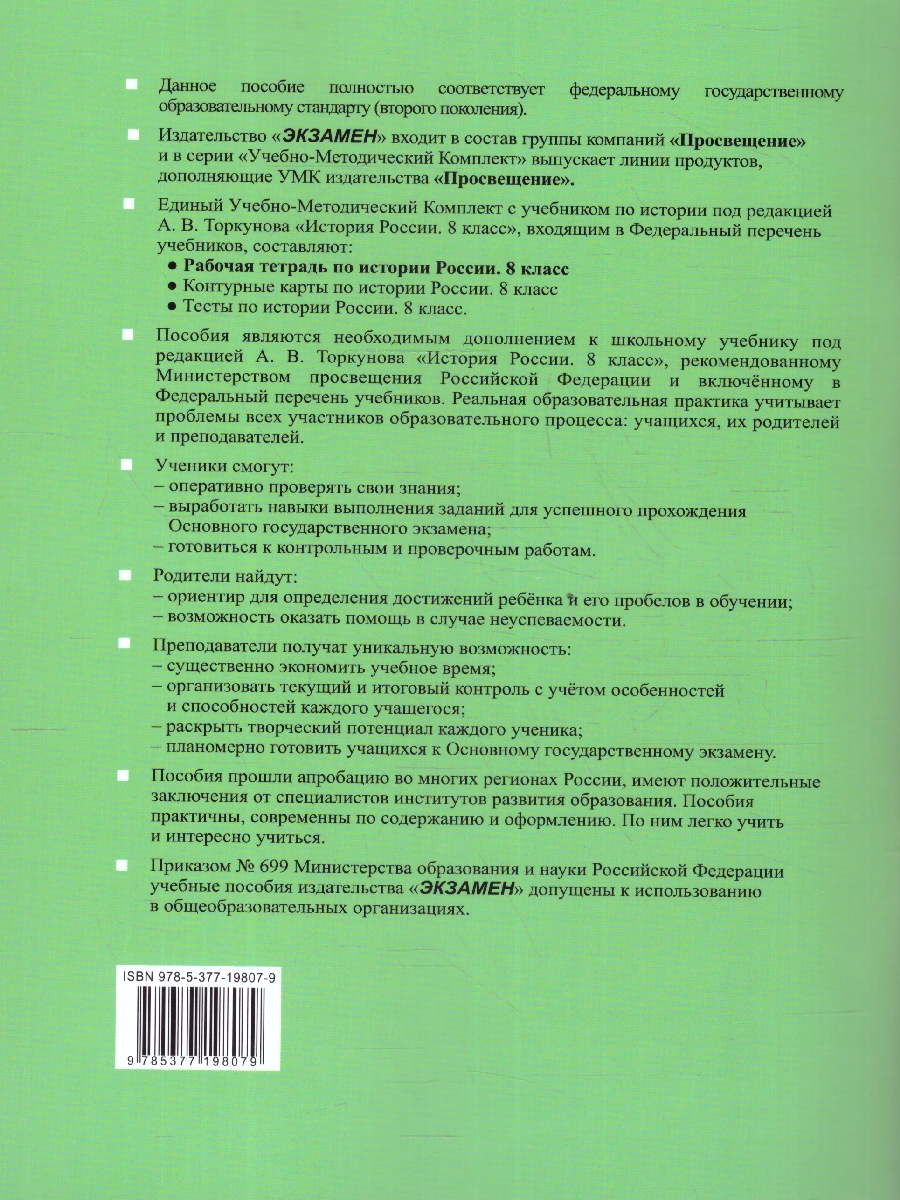 Обложка книги История России 8 класс. Рабочая тетрадь. Часть 1. ФГОС, Автор Чернова М. Н., издательство Экзамен | купить в книжном магазине Рослит