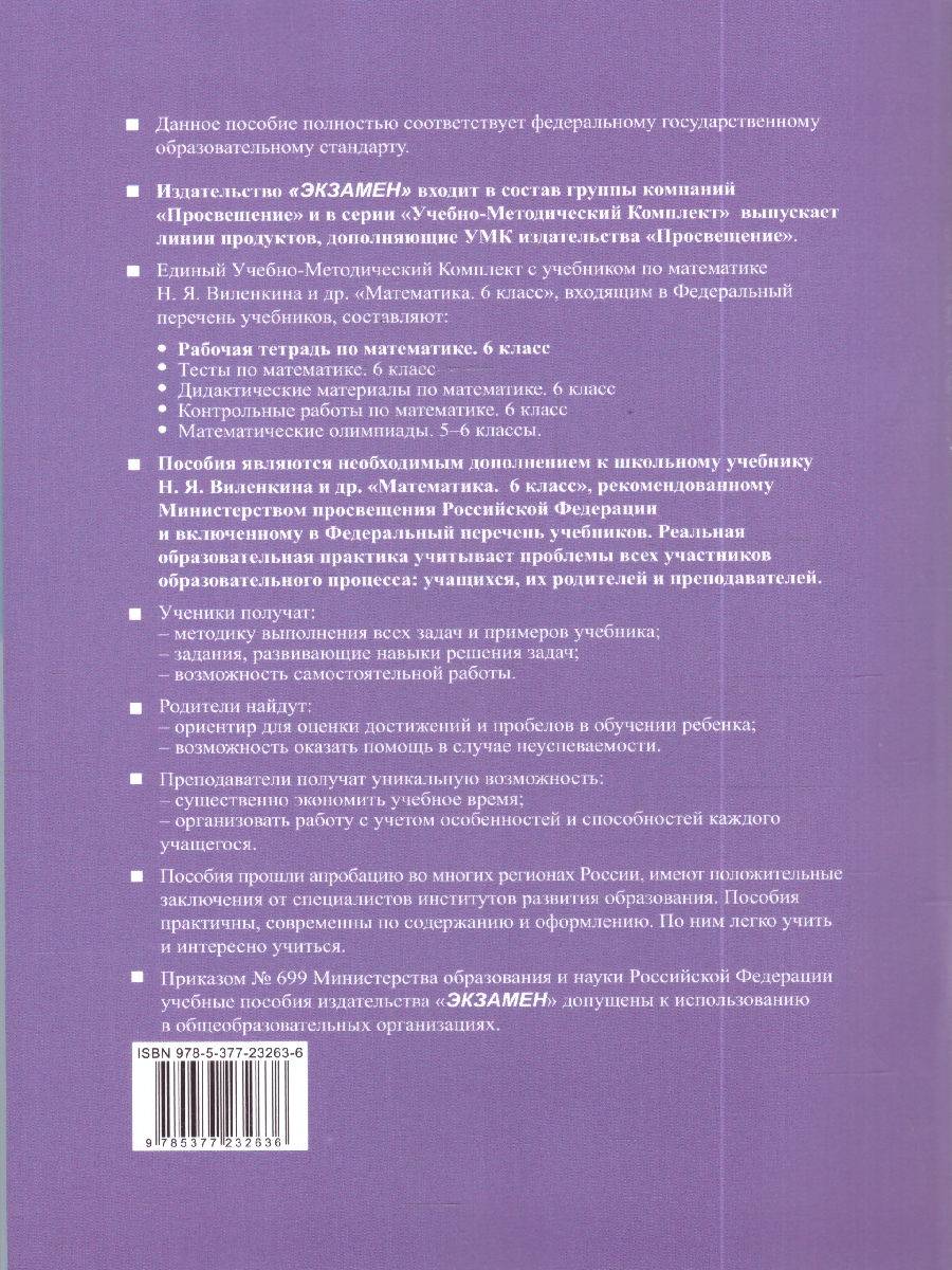 Обложка книги УМК Виленкин Математика 6 кл. Р/Т Ч.1 (ПРОСВЕЩЕНИЕ) ФГОС НОВЫЙ (к новому учебнику) (Экзамен), Автор Ерина Т.М., издательство Экзамен | купить в книжном магазине Рослит
