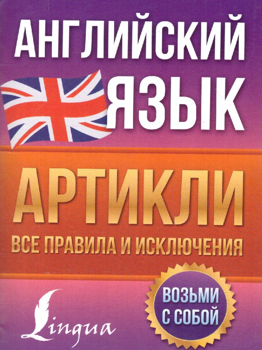 Обложка книги Английский язык. Артикли: все правила и исключения английский просто, Автор Державина В.А., издательство АСТ | купить в книжном магазине Рослит