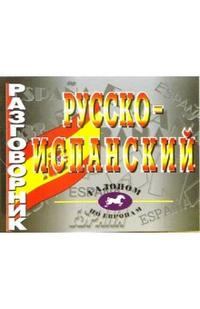 Обложка книги Русско - испанский разговорник, Автор Положенцева Л.Д., издательство ВИКТОРИЯ | купить в книжном магазине Рослит