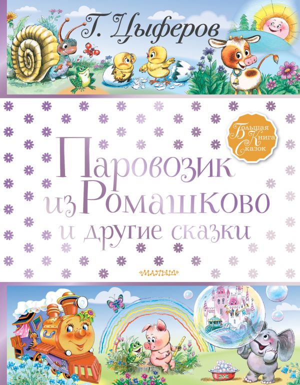 Обложка Паровозик из Ромашково и другие сказки / Большая книга сказок, издательство АСТ | купить в книжном магазине Рослит