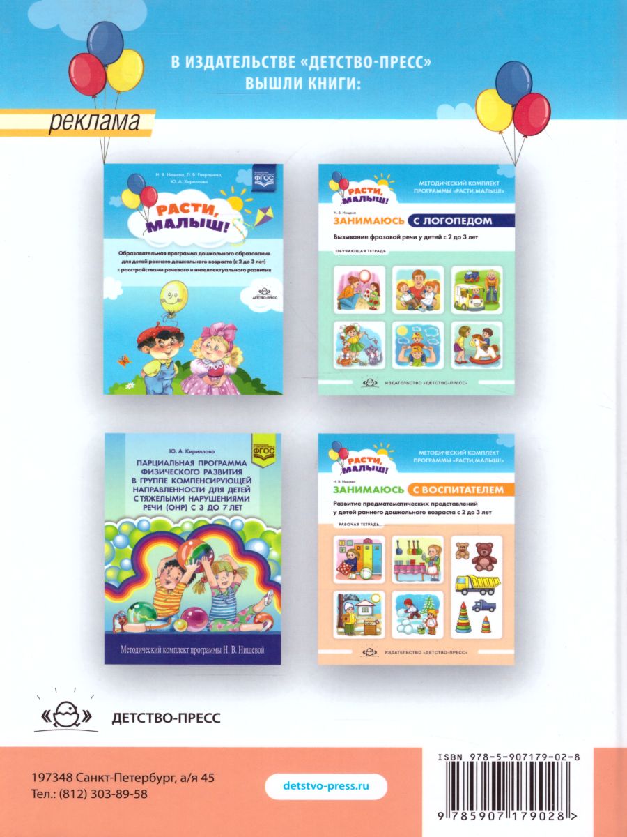 Обложка книги РАСТИ, МАЛЫШ! Картотека подвижных игр в спортивном зале и на прогулке для детей с расстройствами речевого развития с 2 до 3 лет. ФГОС, Автор Кириллова Ю.А., издательство ДЕТСТВО-ПРЕСС | купить в книжном магазине Рослит