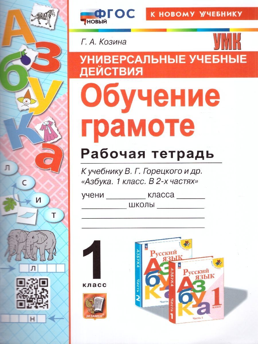 Обложка книги Обучение грамоте 1 класс. Рабочая тетрадь. ФГОС НОВЫЙ, Автор Козина Г.А., издательство Экзамен | купить в книжном магазине Рослит