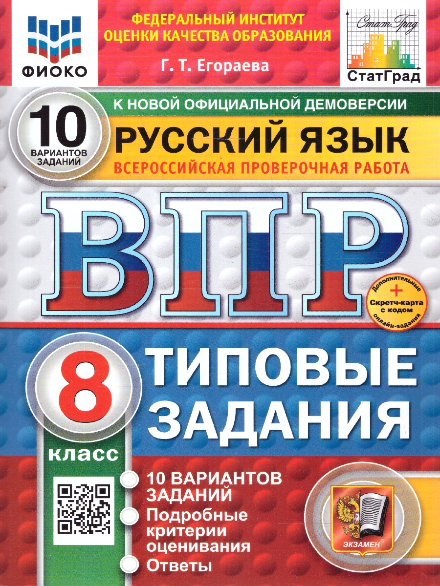 картинка ВПР Русский язык 8 класс 10 вариантов. Типовые задания. 10 вариантов заданий. ФГОС НОВЫЙ+SC от магазина Рослит