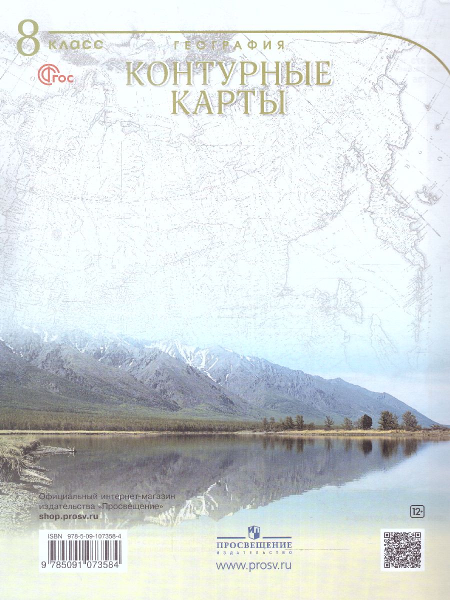 Обложка книги География 8 класс. Контурные карты. Учись быть первым! С новыми регионами РФ, Автор , издательство Просвещение | купить в книжном магазине Рослит