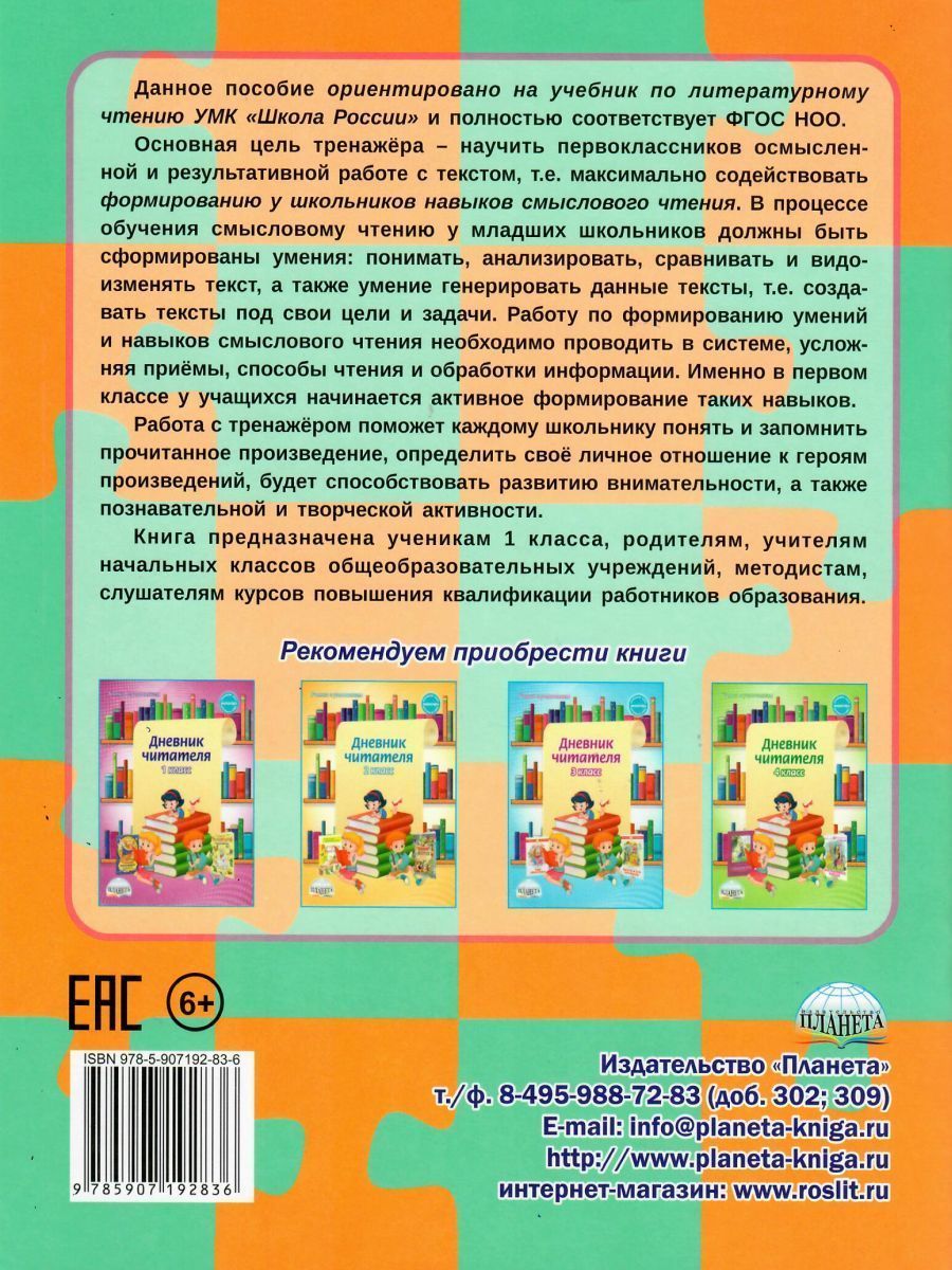 Обложка книги Учусь работать с текстом. Тренажёр для школьников 1 класс, Автор Шейкина С.А., издательство Планета | купить в книжном магазине Рослит