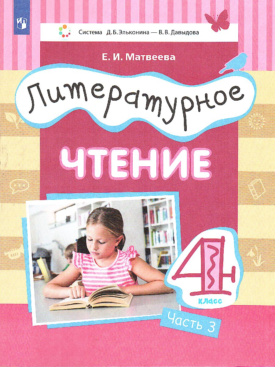Обложка книги Литературное чтение 4 класс. Учебник в 3-х частях. Часть 3, Автор Матвеева Е.И., издательство Просвещение/Союз                                   | купить в книжном магазине Рослит