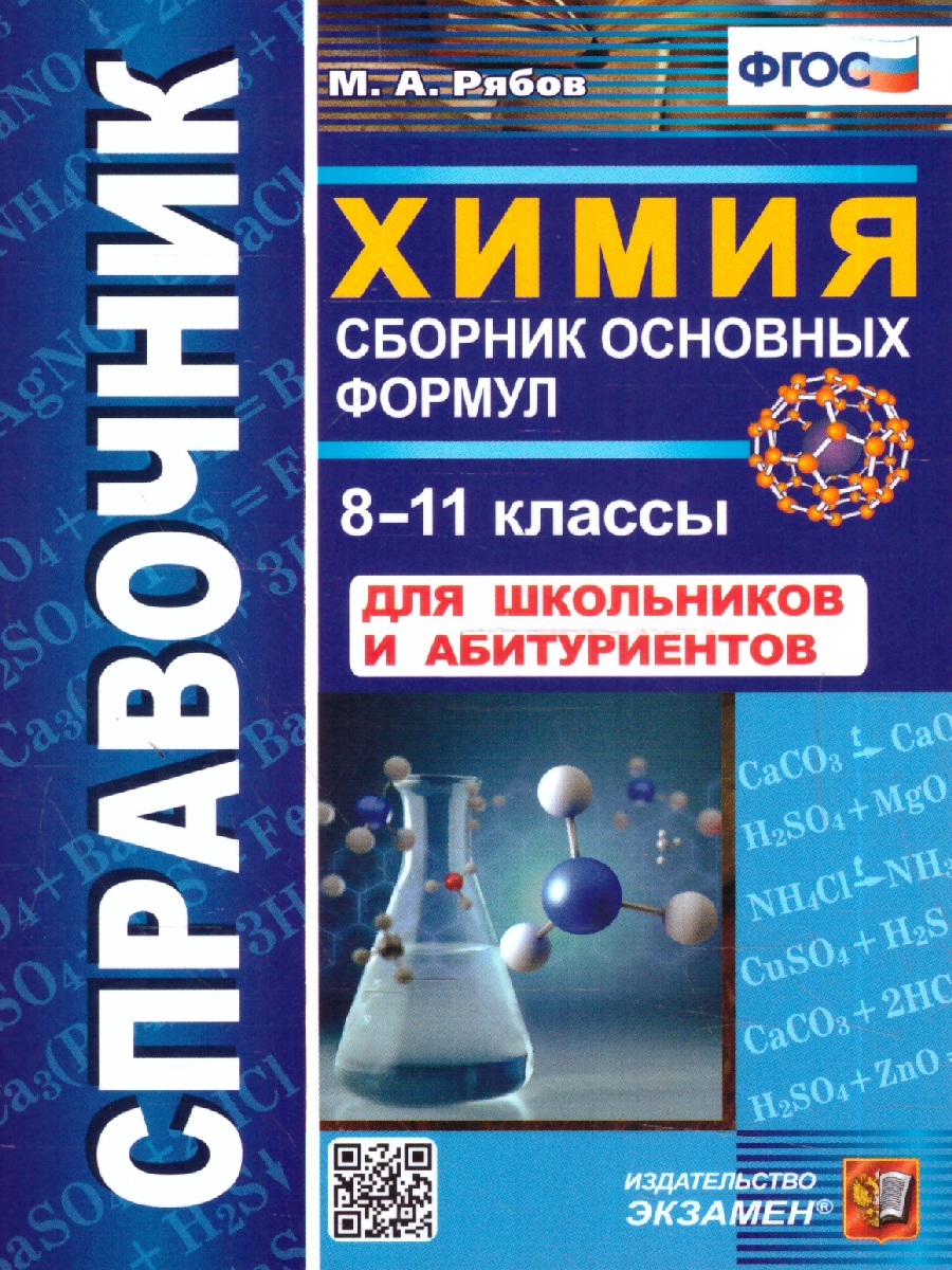Обложка книги Химия 8-11 класс. Справочник. Сборник основных формул. ФГОС, Автор Рябов М. А., издательство Экзамен | купить в книжном магазине Рослит